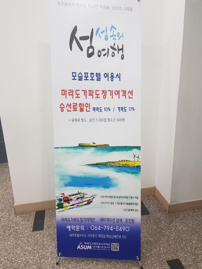 Jeju Moseulpo Hotel Σεογκουίπο Εξωτερικό φωτογραφία